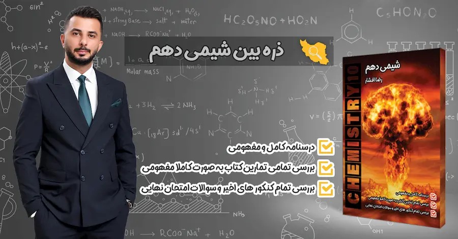 خرید کتاب ذره بین شیمی دهم