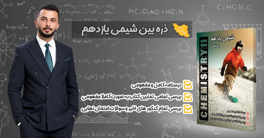 خرید کتاب ذره بین شیمی یازدهم