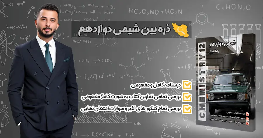 خرید کتاب ذره بین شیمی دوازدهم