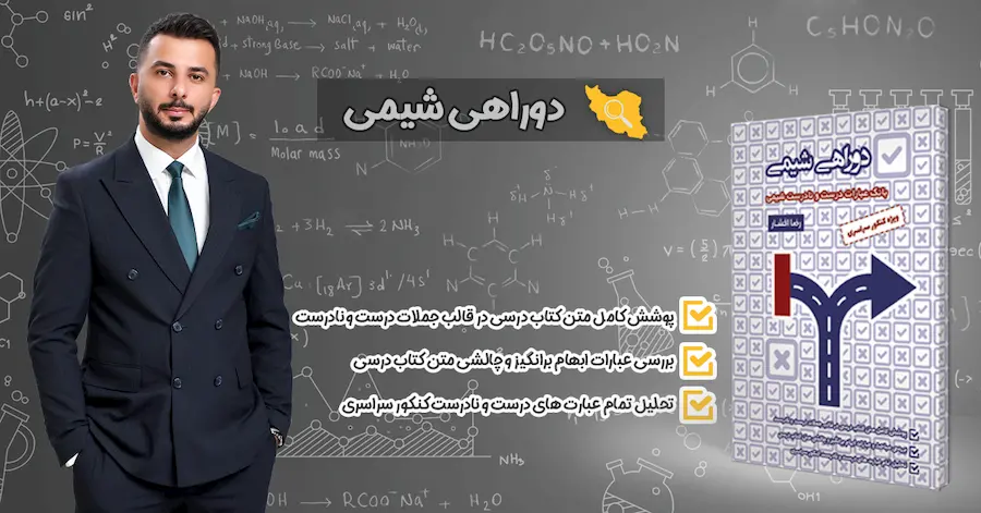 خرید کتاب دوراهی شیمی