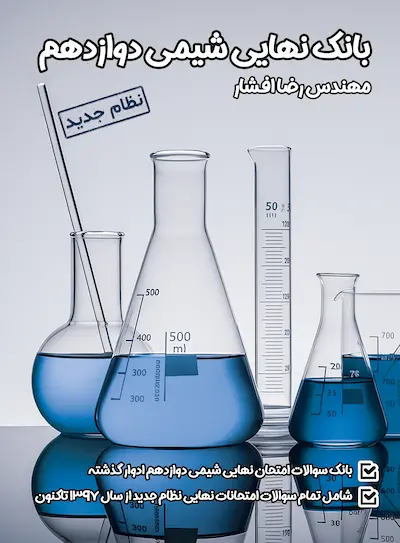 کتاب بانک نهایی شیمی دوازدهم