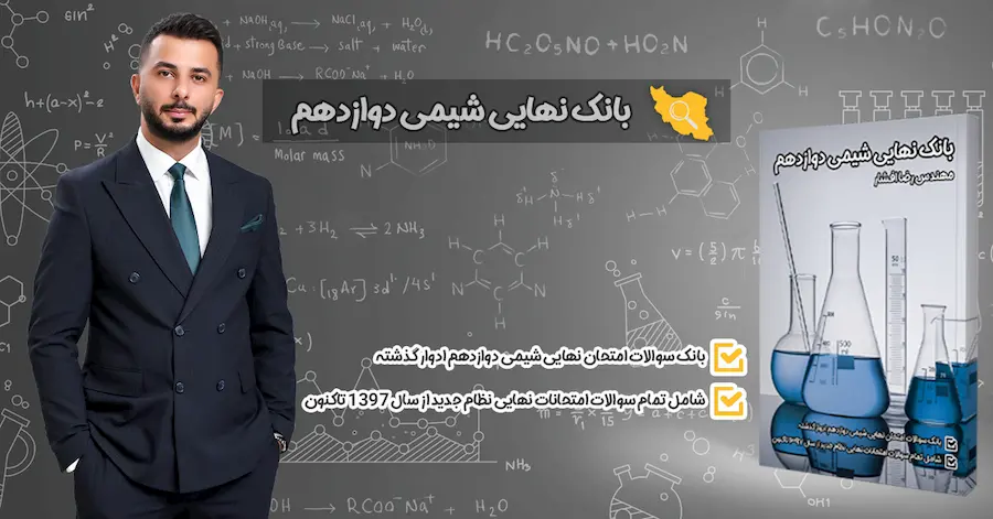 خرید کتاب بانک نهایی شیمی دوازدهم