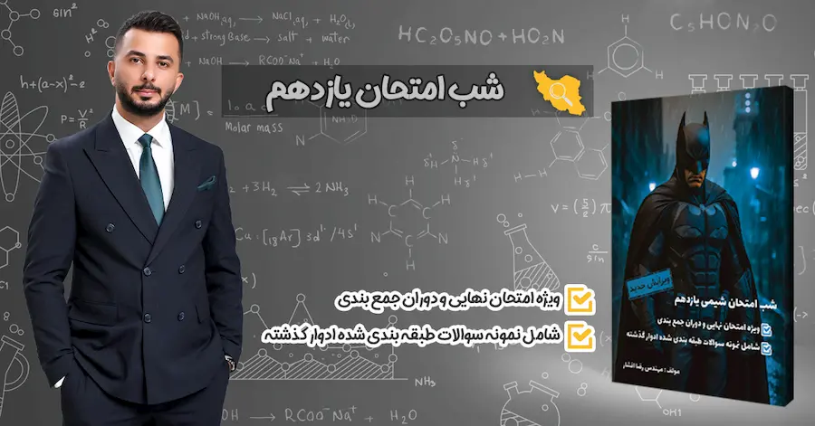 خرید کتاب شب امتحان شیمی یازدهم (11)