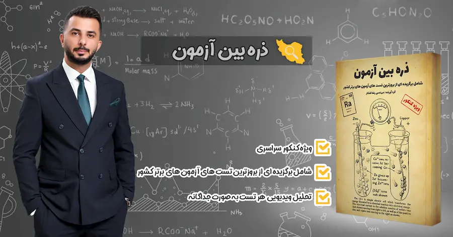 خرید کتاب ذره بین آزمون شیمی