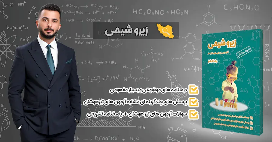 خرید کتاب زیرو شیمی تیزهوشان