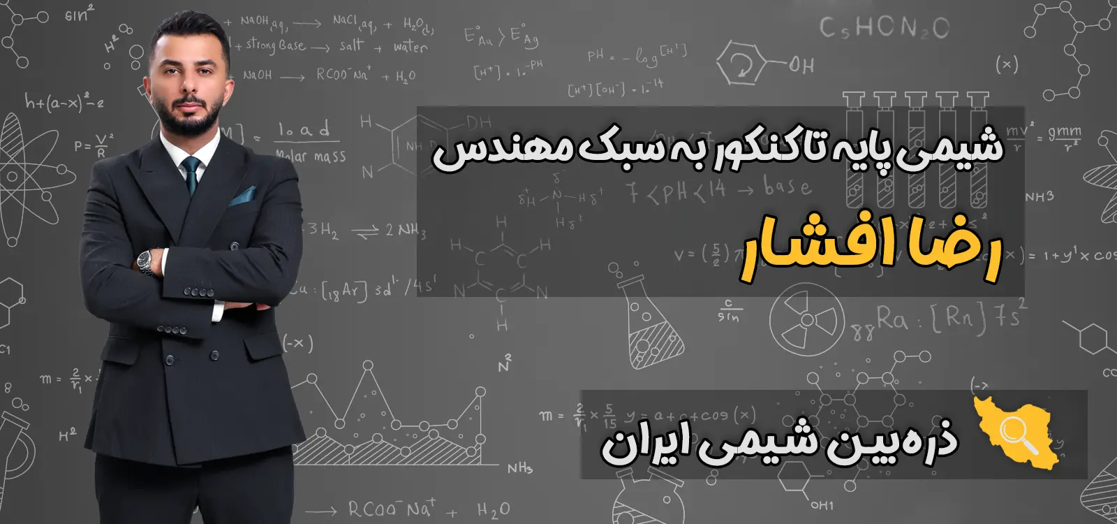 آموزش شیمی از پایه تا کنکور با مهندس رضا افشار